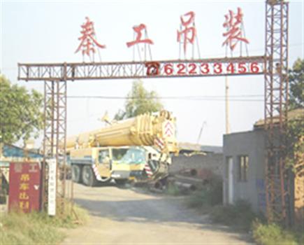 鑫祥泰吊装